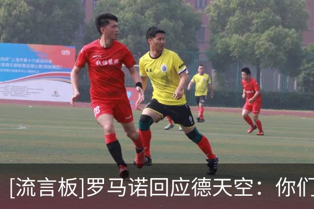 [流言板]罗马诺回应德天空：你们关于曼城的报道比“HWG”荒唐得多